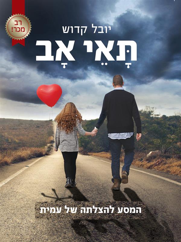 תאי אב - המסע הלצלחתה של עמית