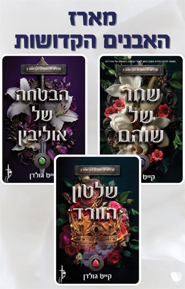טרילוגיית האבנים הקדושות- מארז משולש