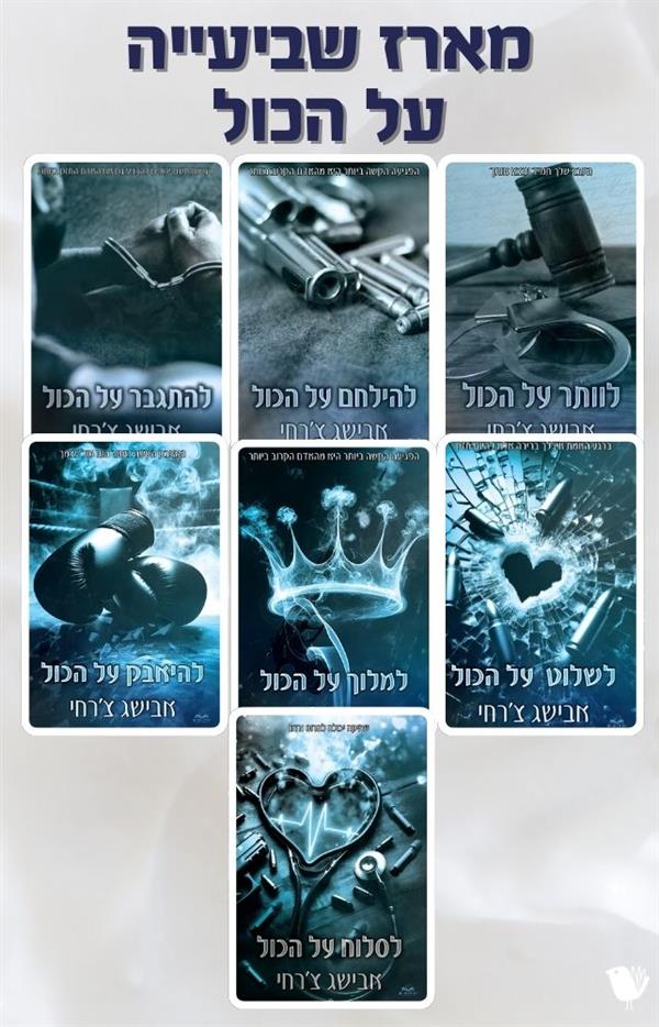 על הכול- מארז שביעייה