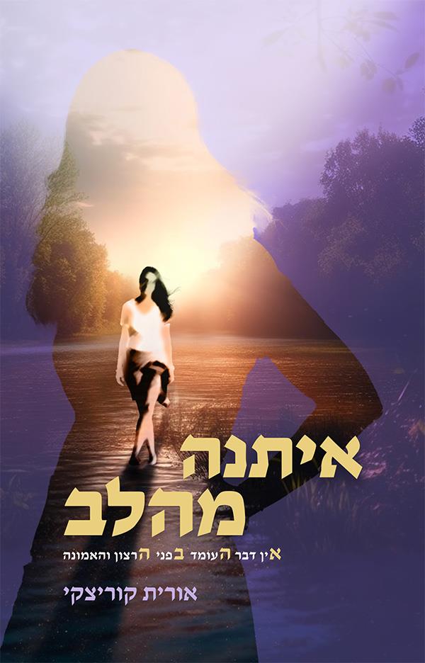 איתנה מהלב - אין דבר העומד בפני הרצון והאמונה