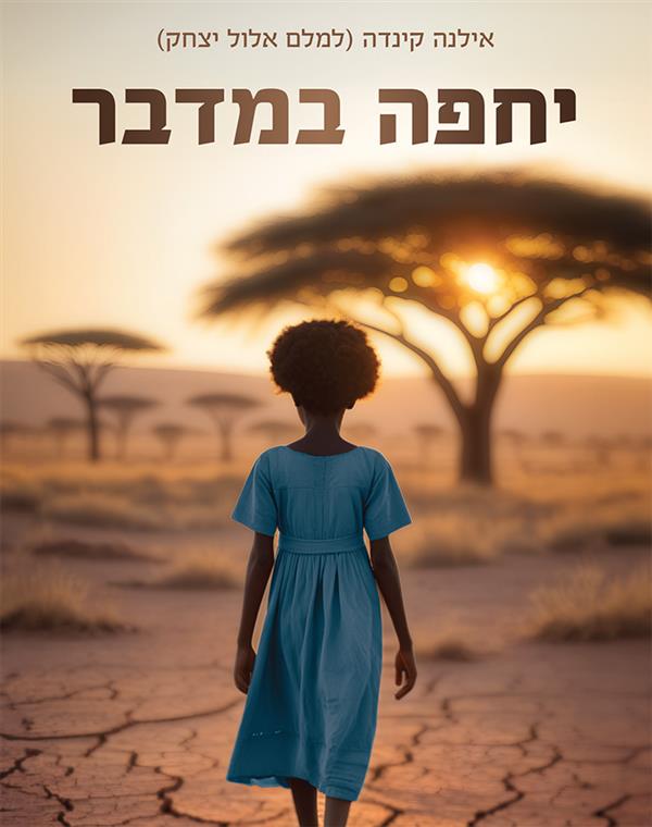יחפה במדבר