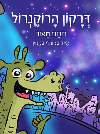 דרקון הרוקנרול
