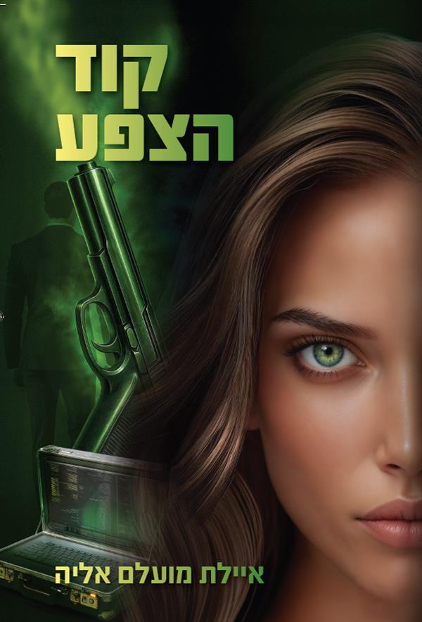 מרדף הצללים 1 - קוד הצפע