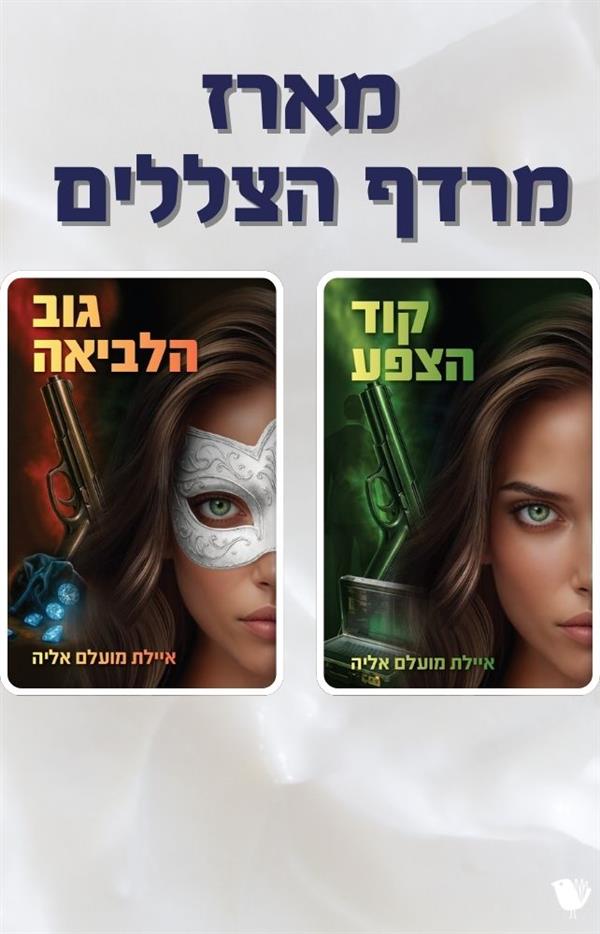 מרדף הצללים- מארז 