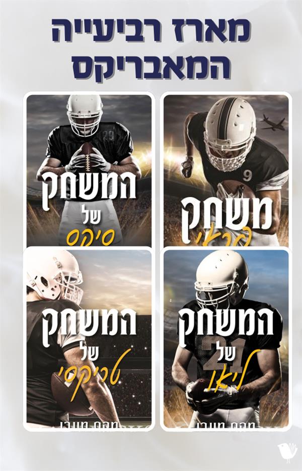 המאבריקס- מארז רביעייה