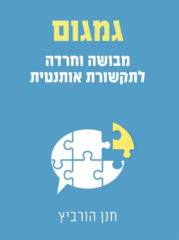 גמגום: מבושה וחרדה לתקשורת אותנטית