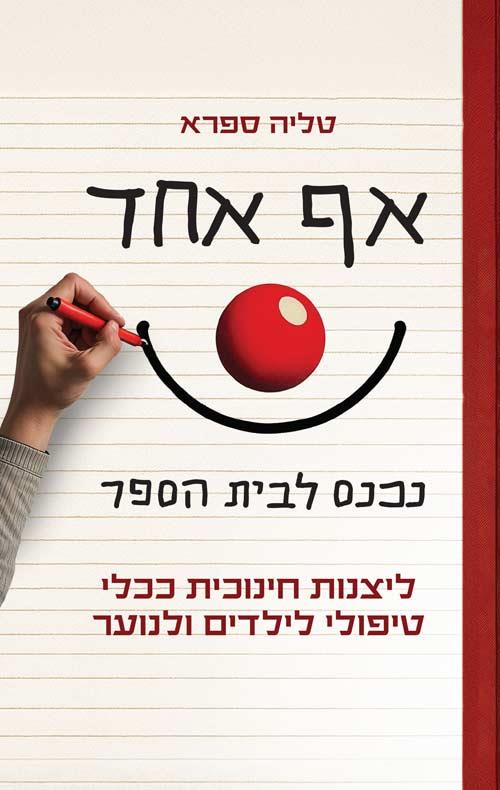 אף אחד נכנס לבית הספר - ליצנות חינוכית ככלי טיפולי לילדים ולנוער