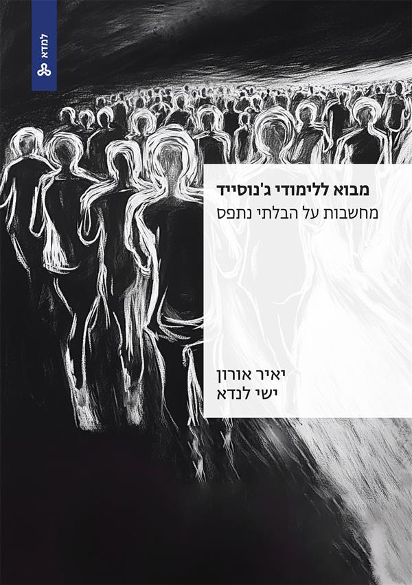 מבוא ללימודי ג'נוסייד - מחשבות על הבלתי נתפס