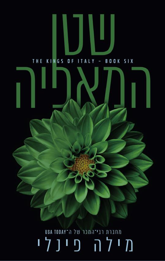 המלכים של איטליה 6 (נובלה) - שטן המאפיה