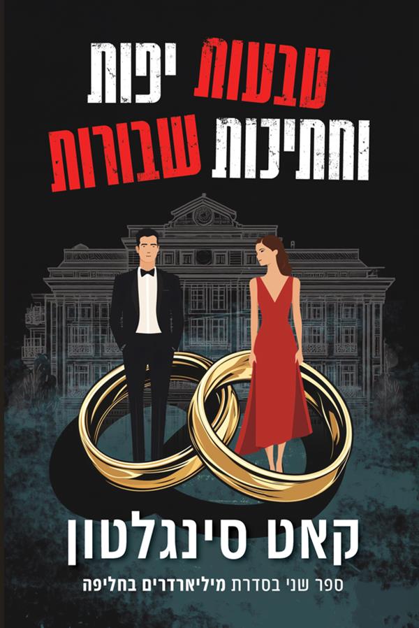 מיליארדרים בחליפה 2 - טבעות יפות וחתיכות שבורות
