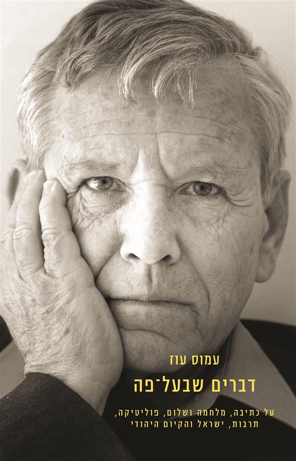 דברים שבעל-פה 