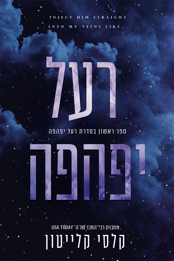 רעל יפהפה- 1