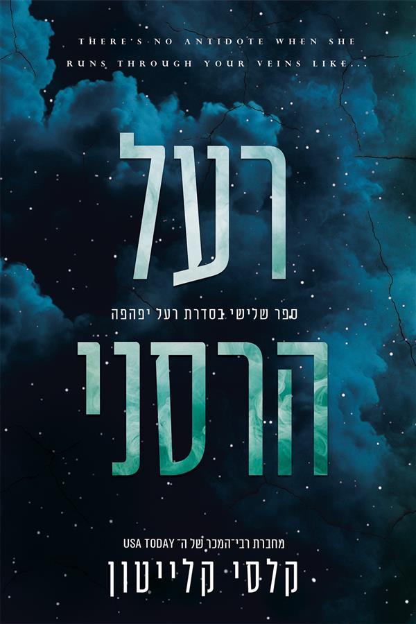 רעל יפהפה 3-   רעל הרסני