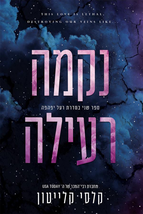 רעל יפהפה 2 - נקמה רעילה