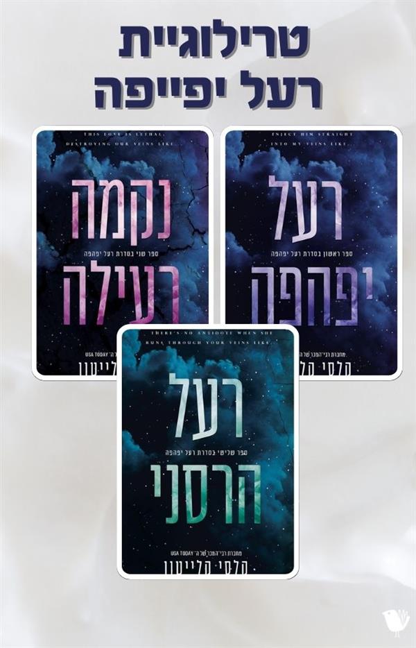 טרילוגיה- רעל יפהפה