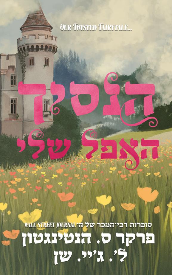 הנסיכים האפלים 3- הנסיך האפל שלי