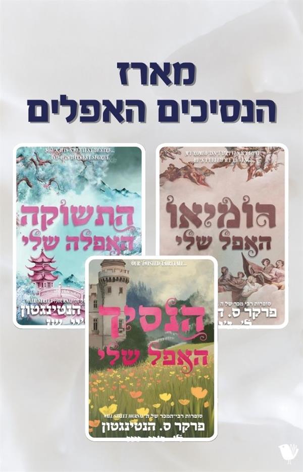 מארז משולש - הנסיכים האפלים