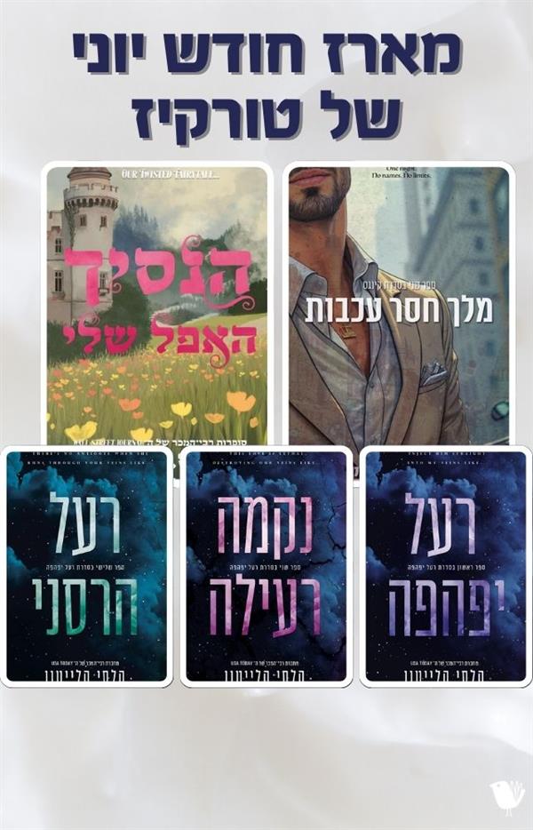  חמישיית טורקיז - מארז מחומש שבוע הספר 