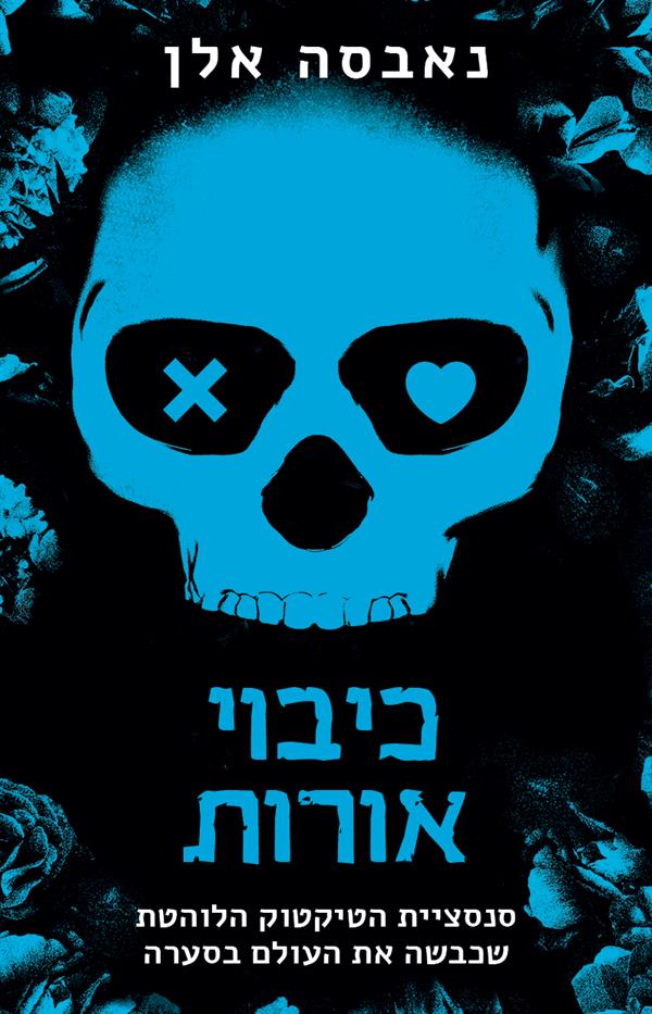  כיבוי אורות
