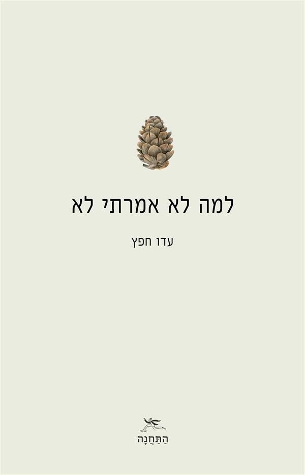 למה לא אמרתי לא