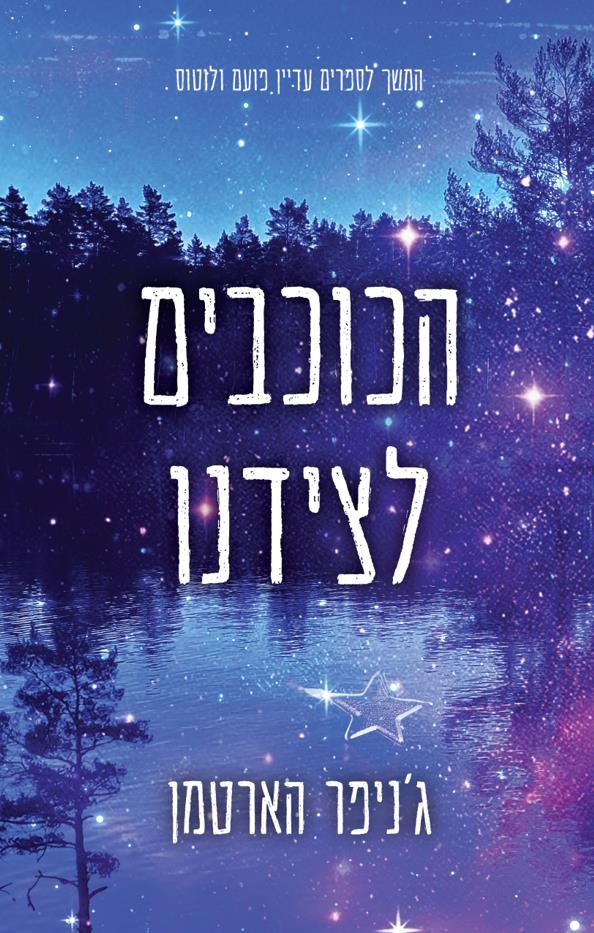 הכוכבים לצידנו 