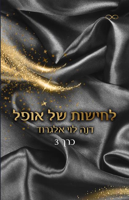 בין חושך לאור 3 - לחישות של אופל