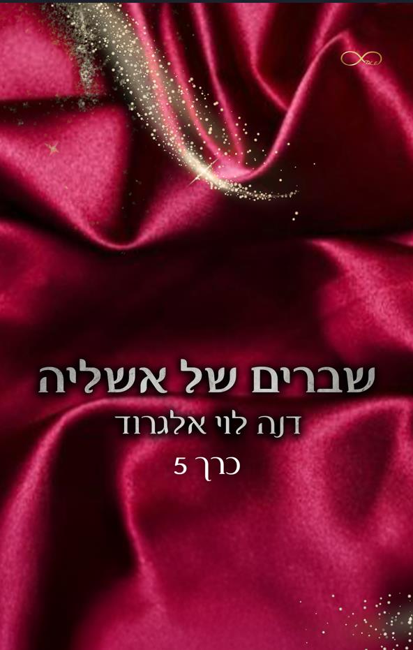בין חושך לאור 5 - שברים של אשליה