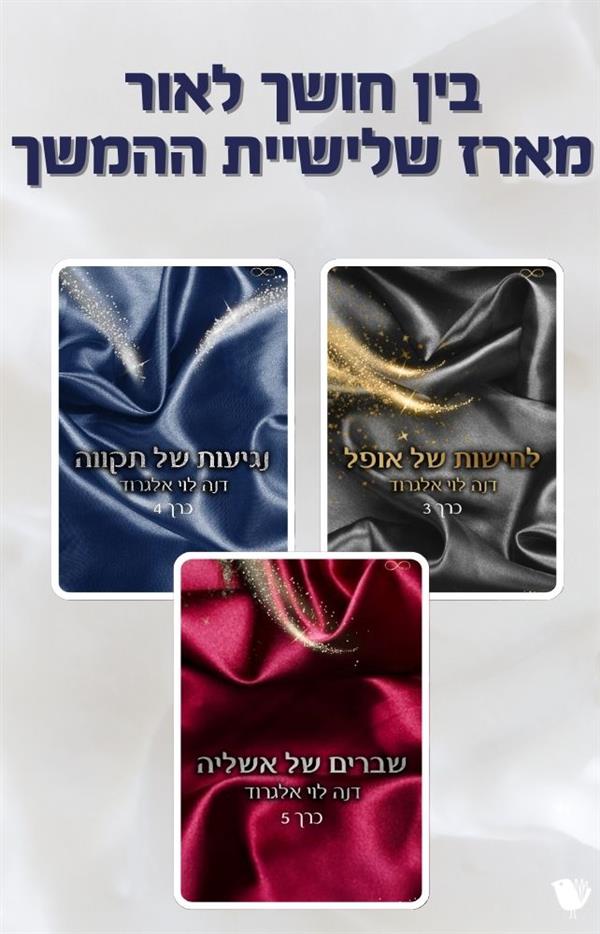 בין חושך לאור- מארז שלישייית ההמשך