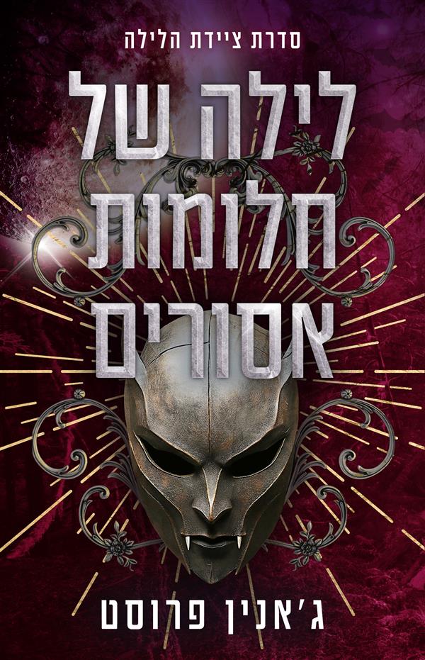 לילה של חלומות אסורים- בקצה הלילה 4 - מחודש