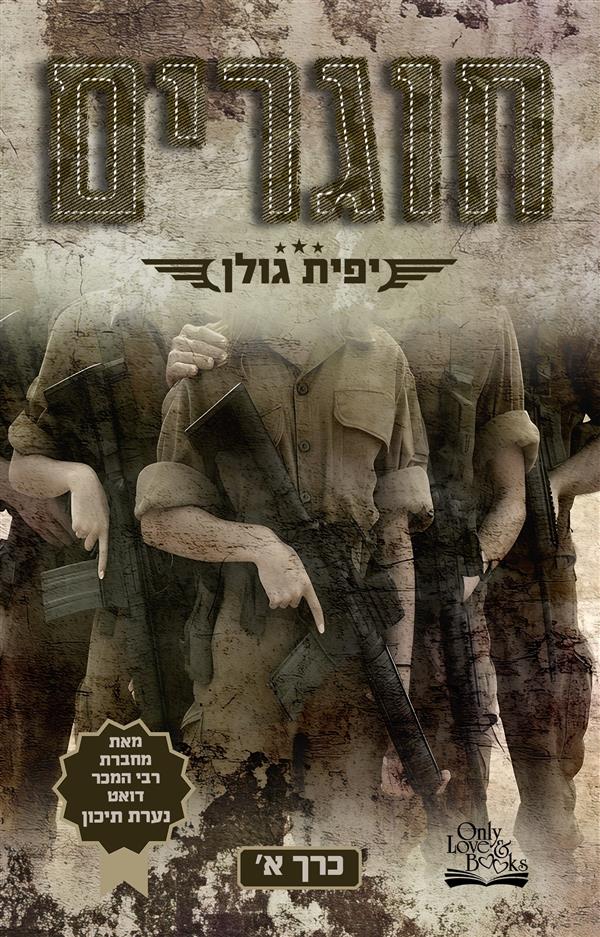 חוגרים א'