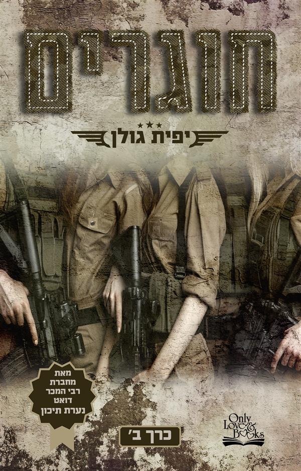 חוגרים ב'