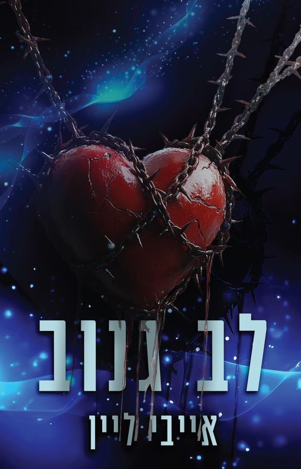 לב גנוב