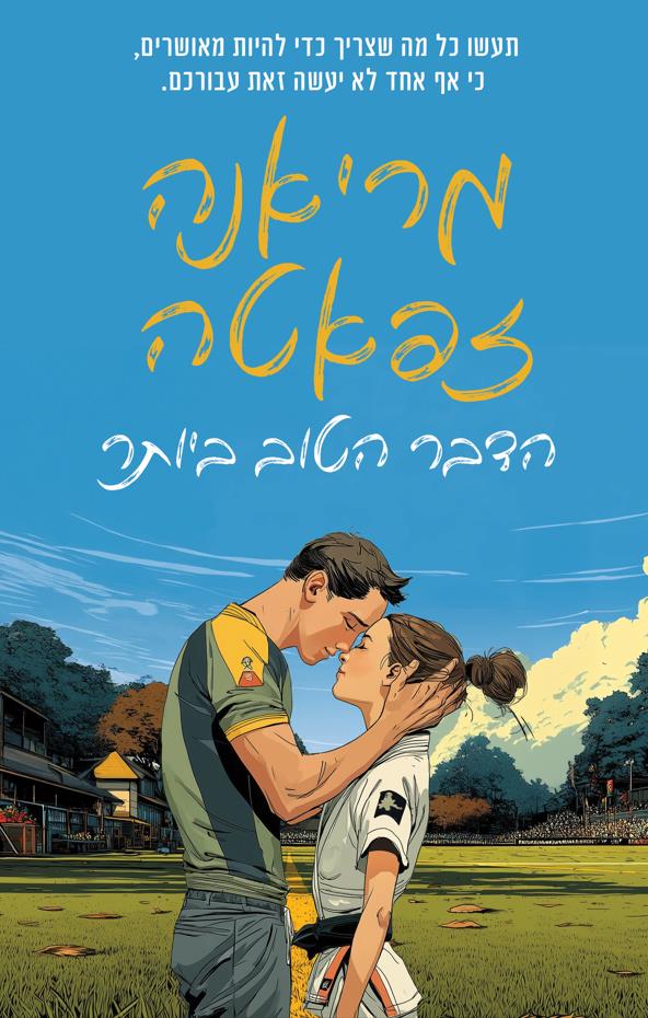 הדבר הטוב ביותר