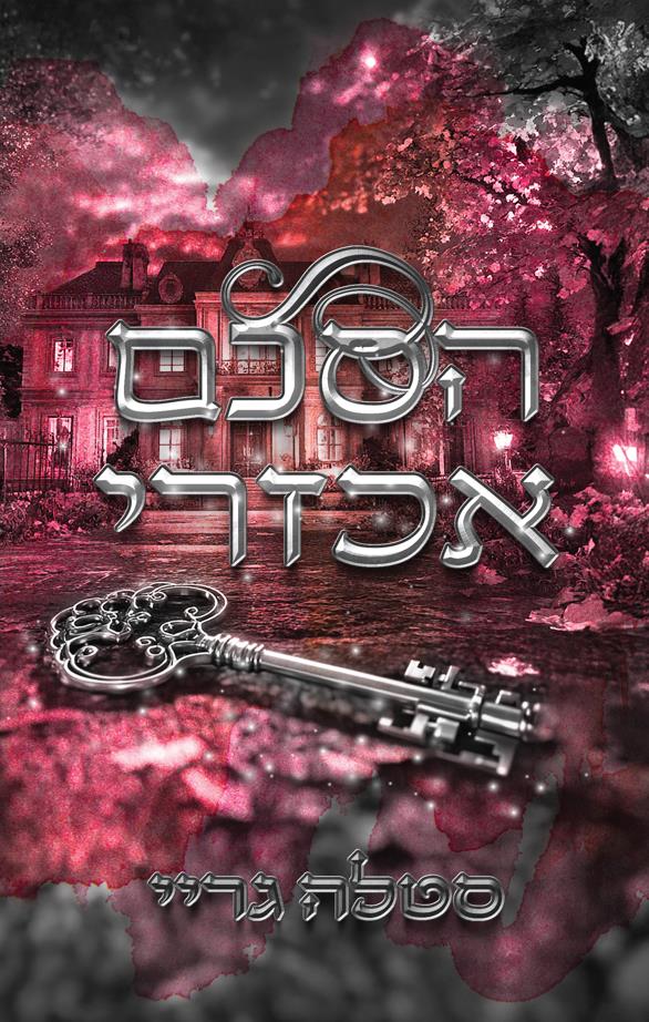  סדרת ההסכם 2 - הסכם אכזרי 