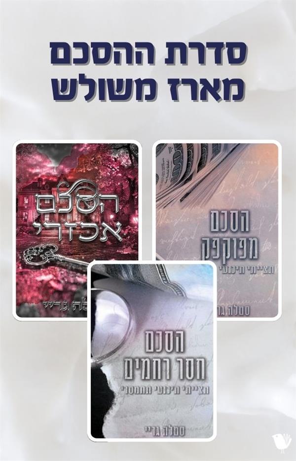 סדרת ההסכם - מארז משולש