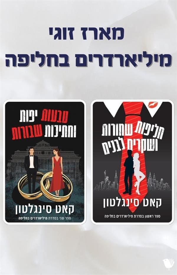 מארז זוגי מיליארדרים בחליפה