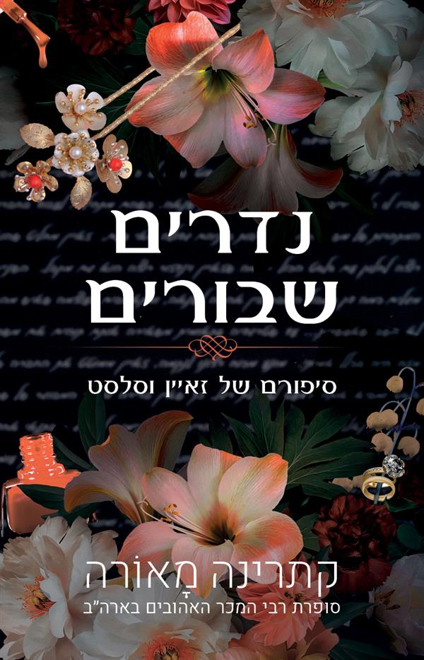 נדרים שבורים