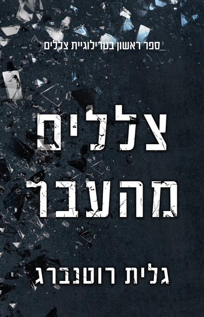 טרילוגיית הצללים 1 - צללים מהעבר