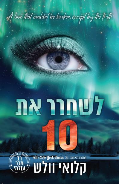 הבחורים של טומן 10 - לשחרר את 10