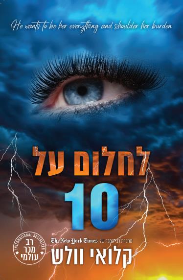 הבחורים של טומן 11 - לחלום על 10