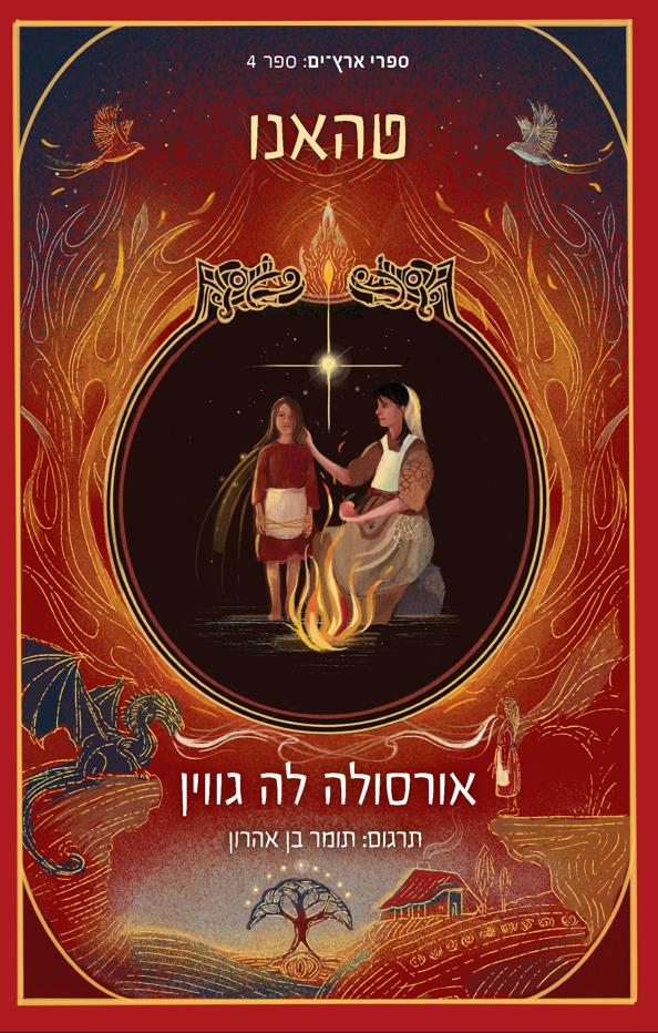 ארץ-ים 4 - טהנו