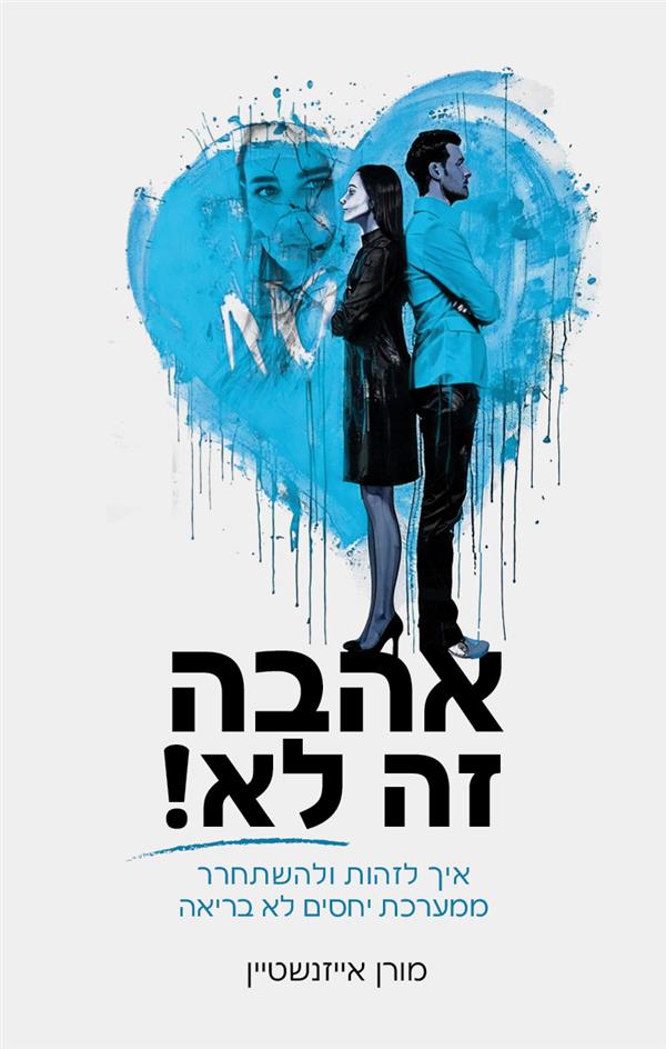 אהבה זה לא!