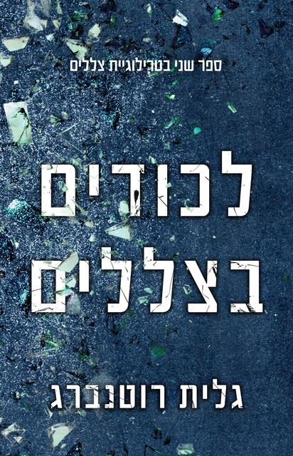 טרילוגיית הצללים 2- לכודים בצללים 