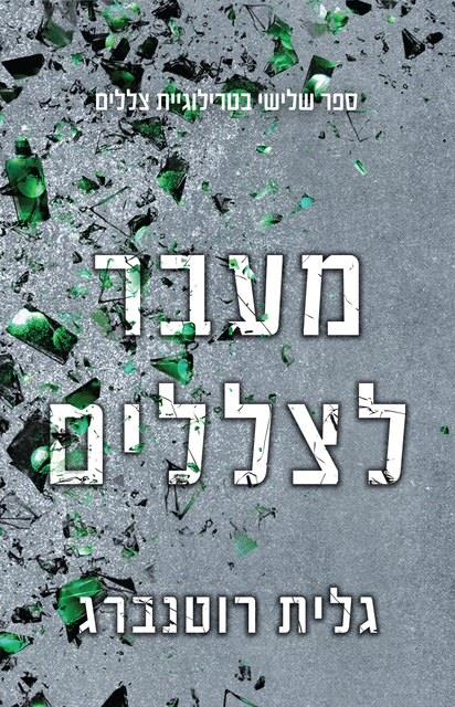 טרילוגיית הצללים 3- מעבר לצללים