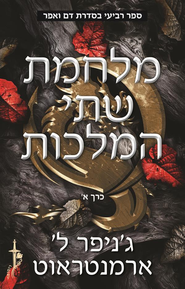 דם ואפר 4 - מלחמת שתי המלכות חלק א'