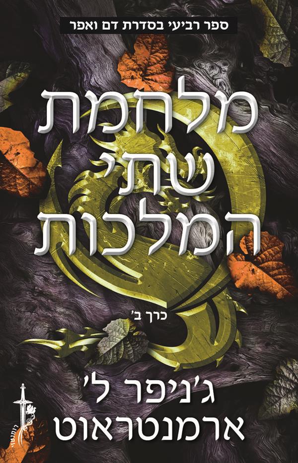 דם ואפר 4 - מלחמת שתי המלכות חלק ב'