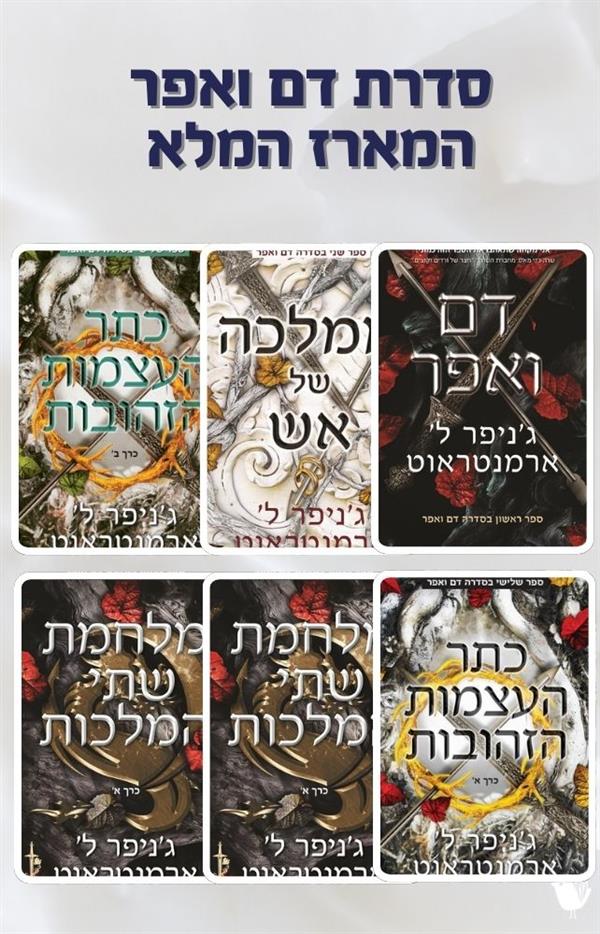 המארז המלא דם ואפר