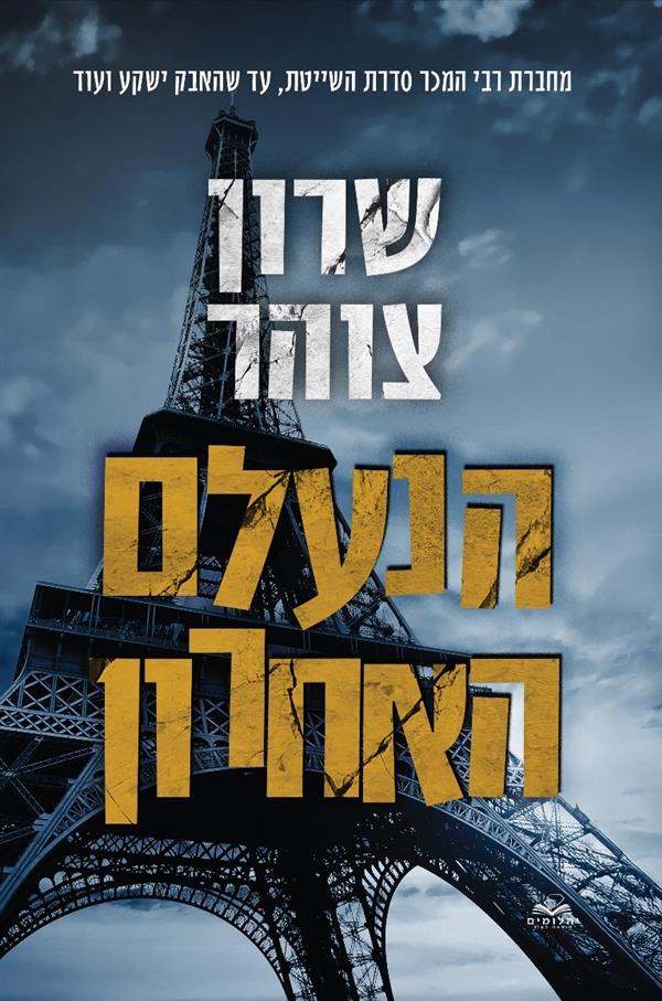 דואט הנעלם 2 -  הנעלם האחרון