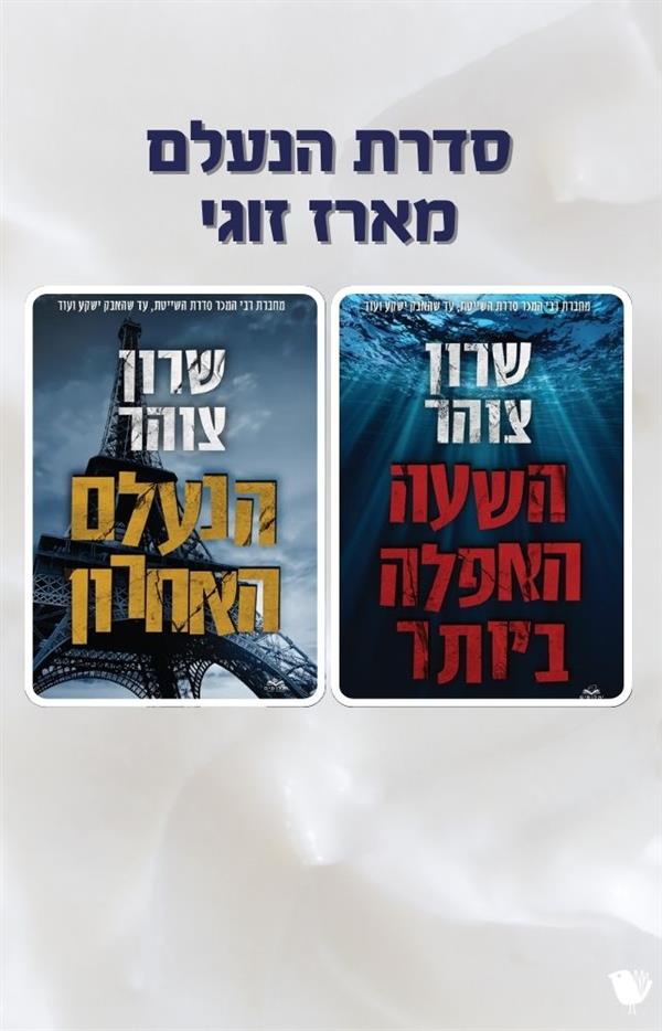 דואט הנעלם מארז זוגי