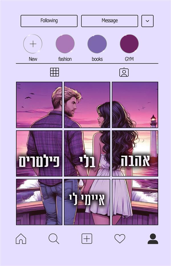 המשפיעניות 3 - אהבה בלי פילטרים